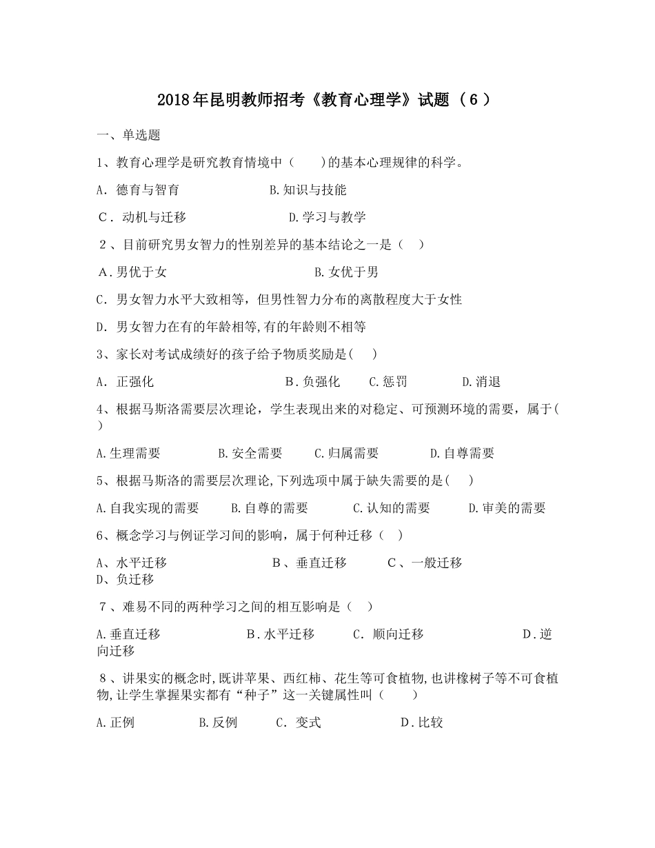 2024年昆明教师招考教育心理学试题3_第1页