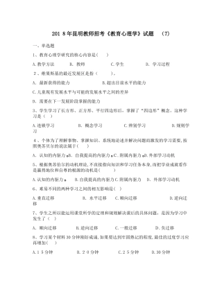 2024年昆明教师招考教育心理学试题4