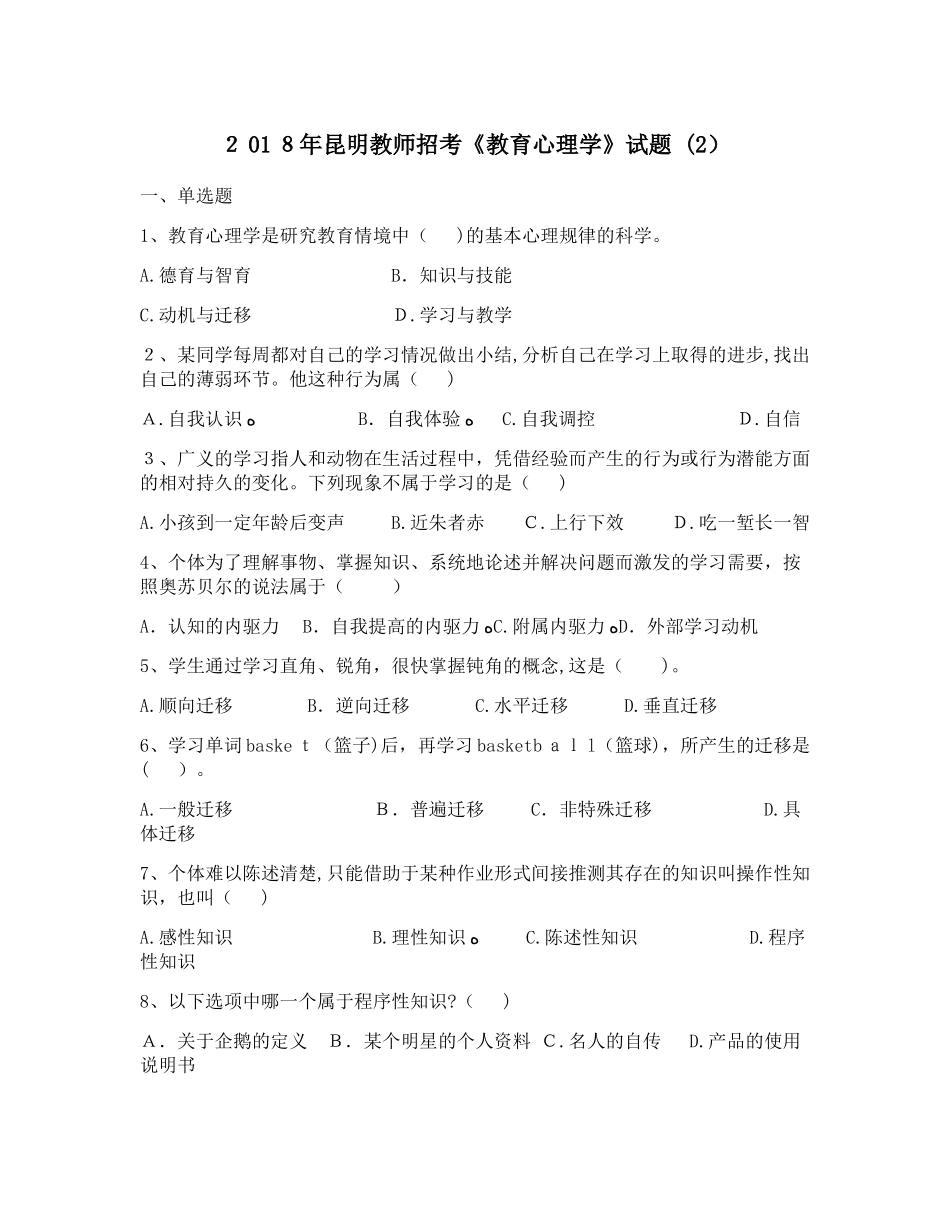 2024年昆明教师招考教育心理学试题完整版_第1页