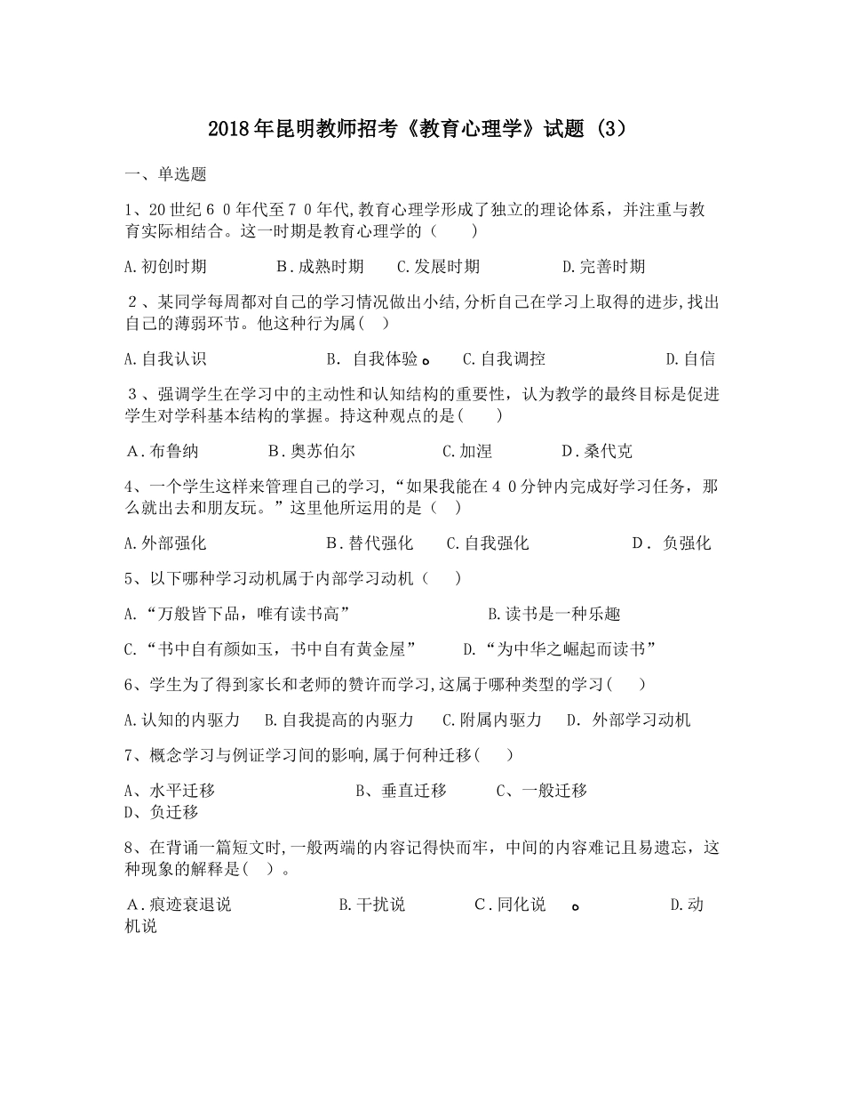 2024年昆明教师招考教育心理学试题详细版_第1页