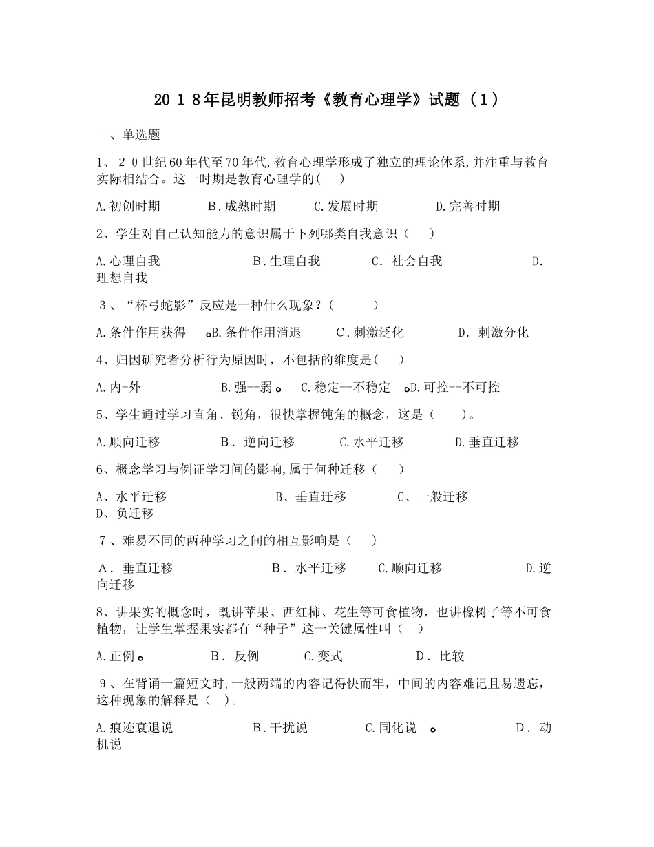 2024年昆明教师招考教育心理学试题新版_第1页