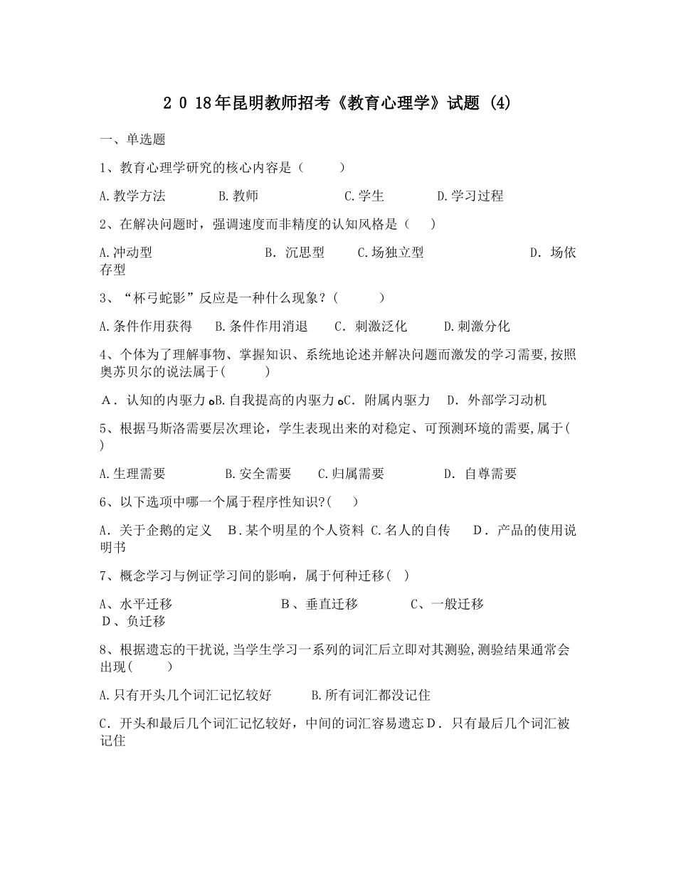 2024年昆明教师招考教育心理学试题最新版_第1页