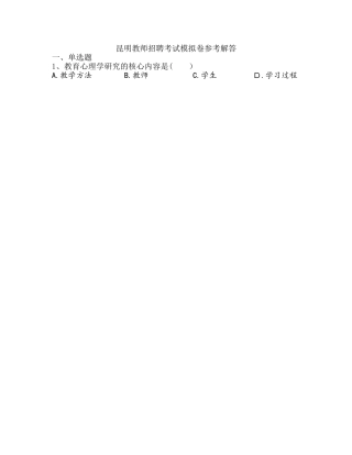 2024年昆明教师招聘冲刺卷六