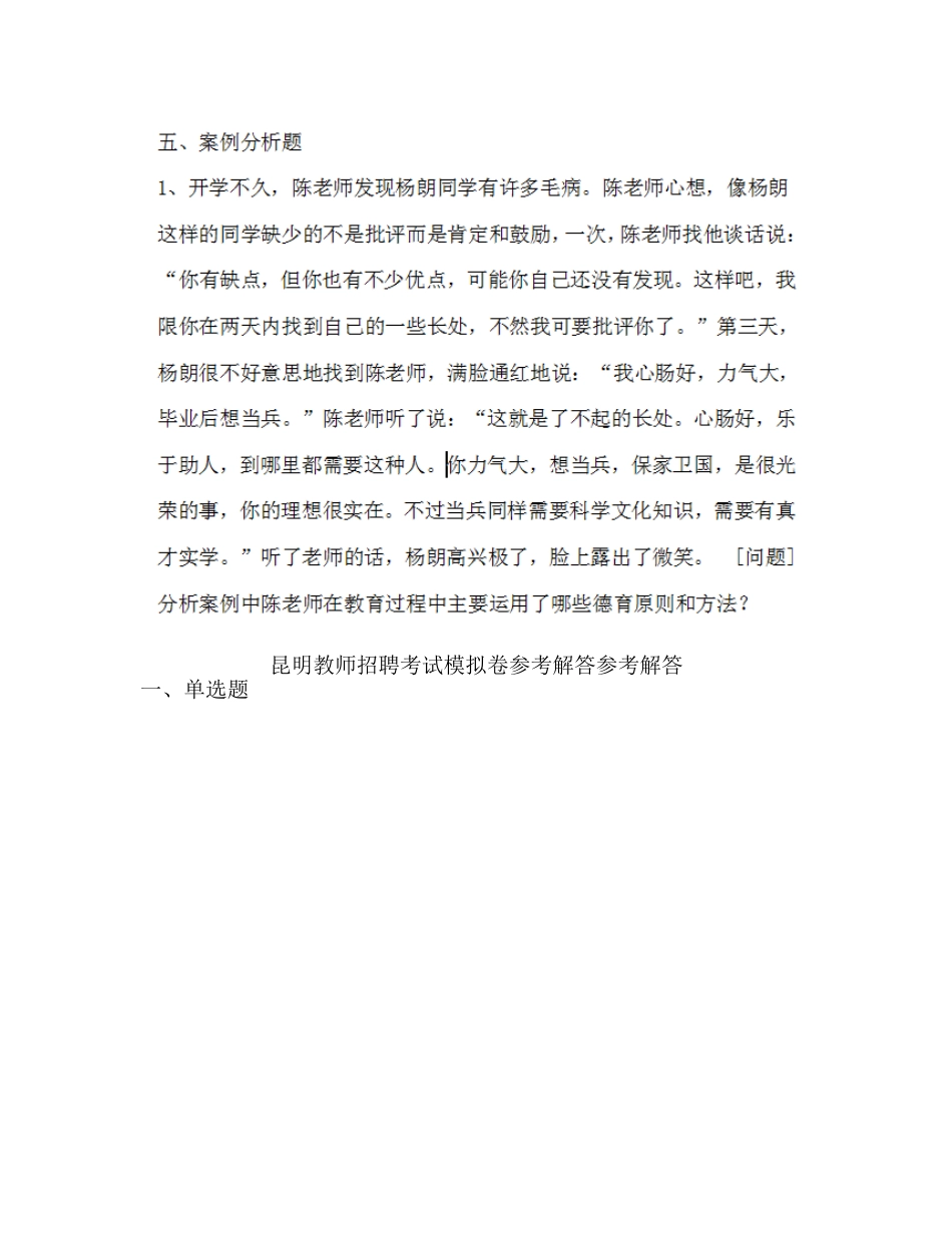 2024年昆明教师招聘冲刺卷四_第3页
