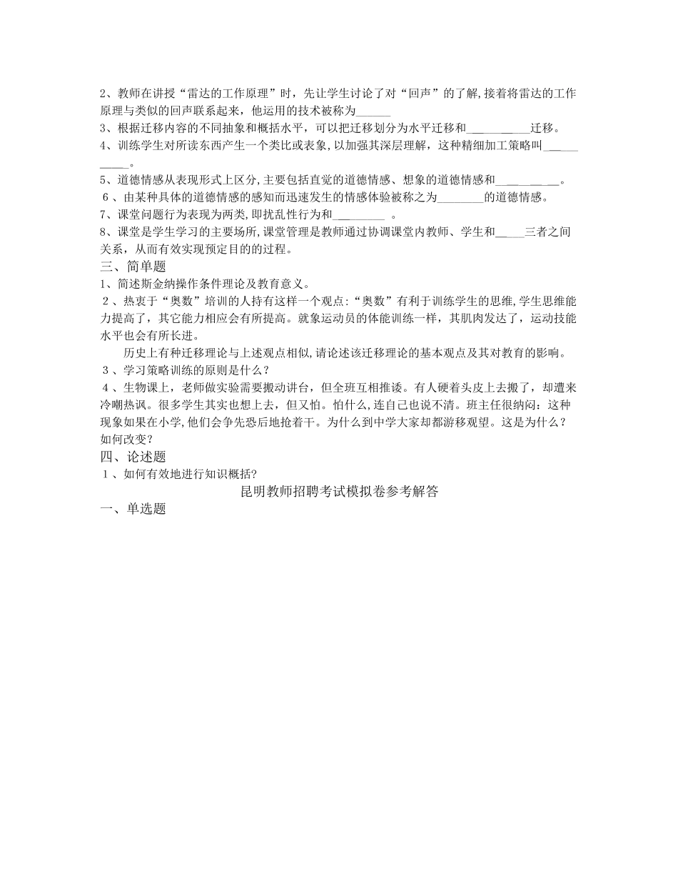 2024年昆明教师招聘考试模拟题完整版_第2页