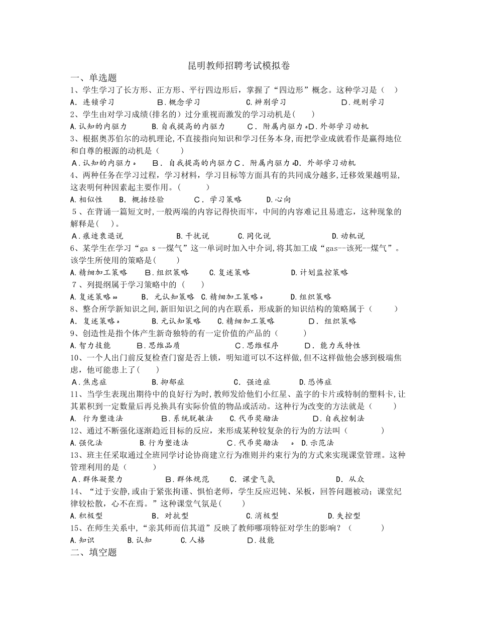 2024年昆明教师招聘考试模拟题新版_第1页