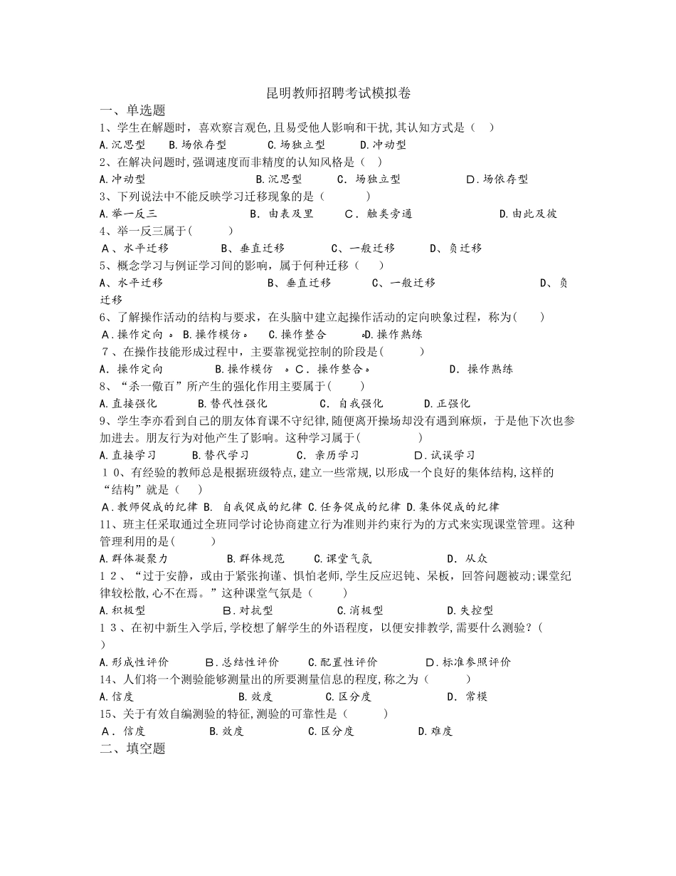 2024年昆明教师招聘考试模拟题最新版_第1页