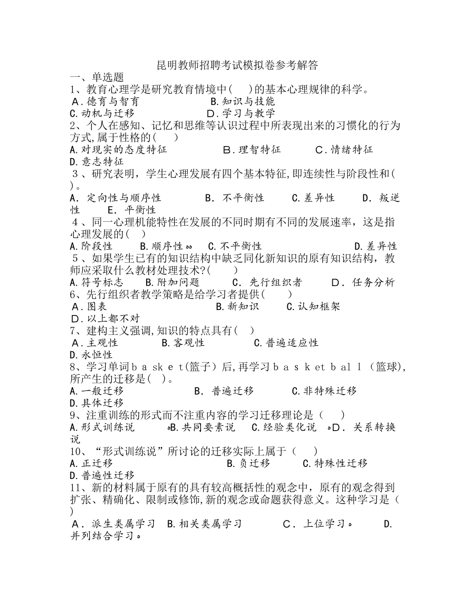 2024年昆明教师招聘考试强化训练_第1页