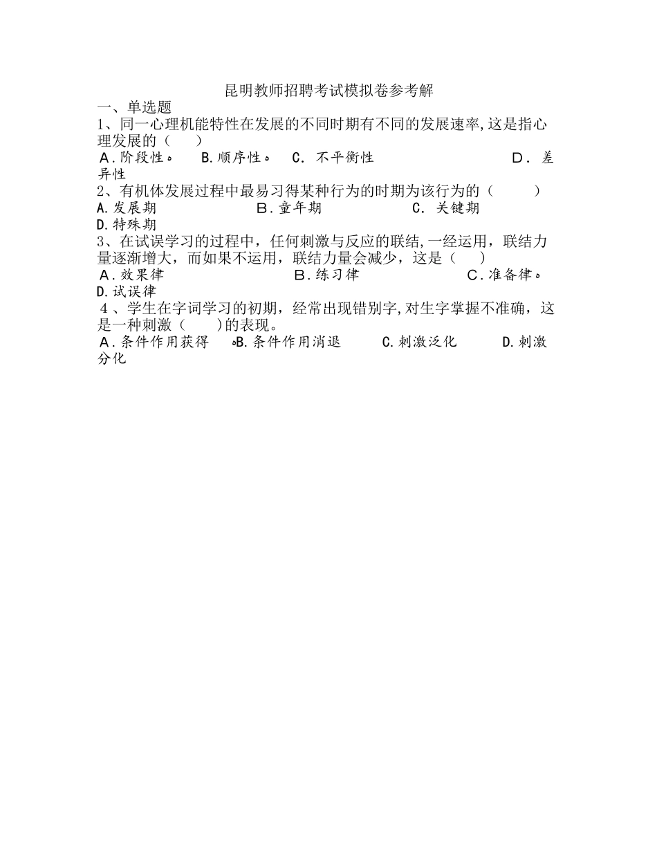 2024年昆明教师招聘考试强化训练二_第1页