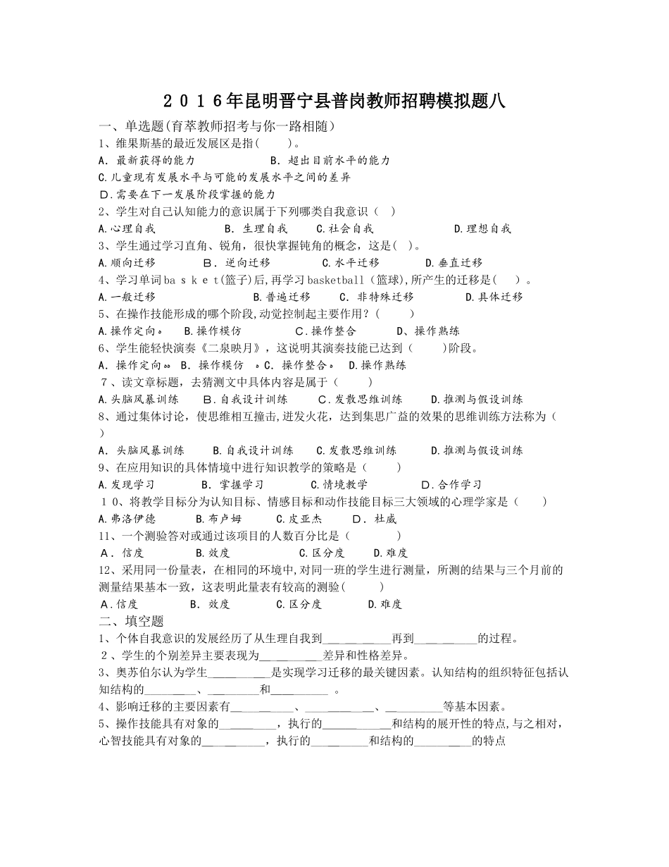 2024年昆明晋宁县普岗教师招聘模拟题八_第1页