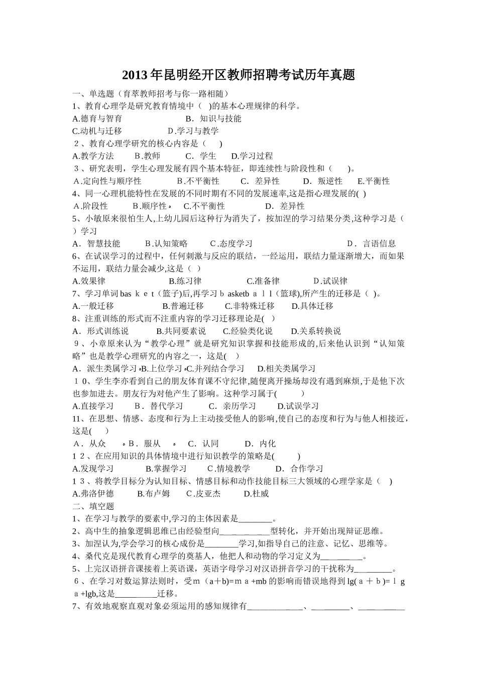 2024年昆明经开区教师招聘考试历年模拟真题_第1页