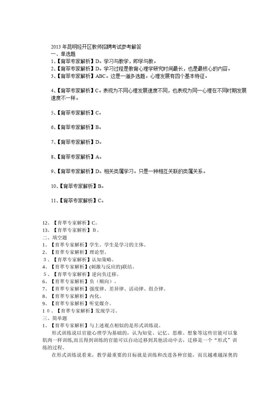 2024年昆明经开区教师招聘考试历年模拟真题_第3页