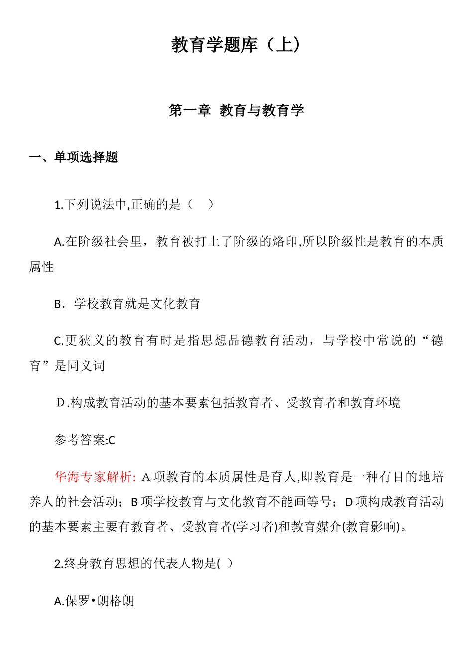 2024年昆明普岗教师招聘考试教育学题库教育与教育学_第3页
