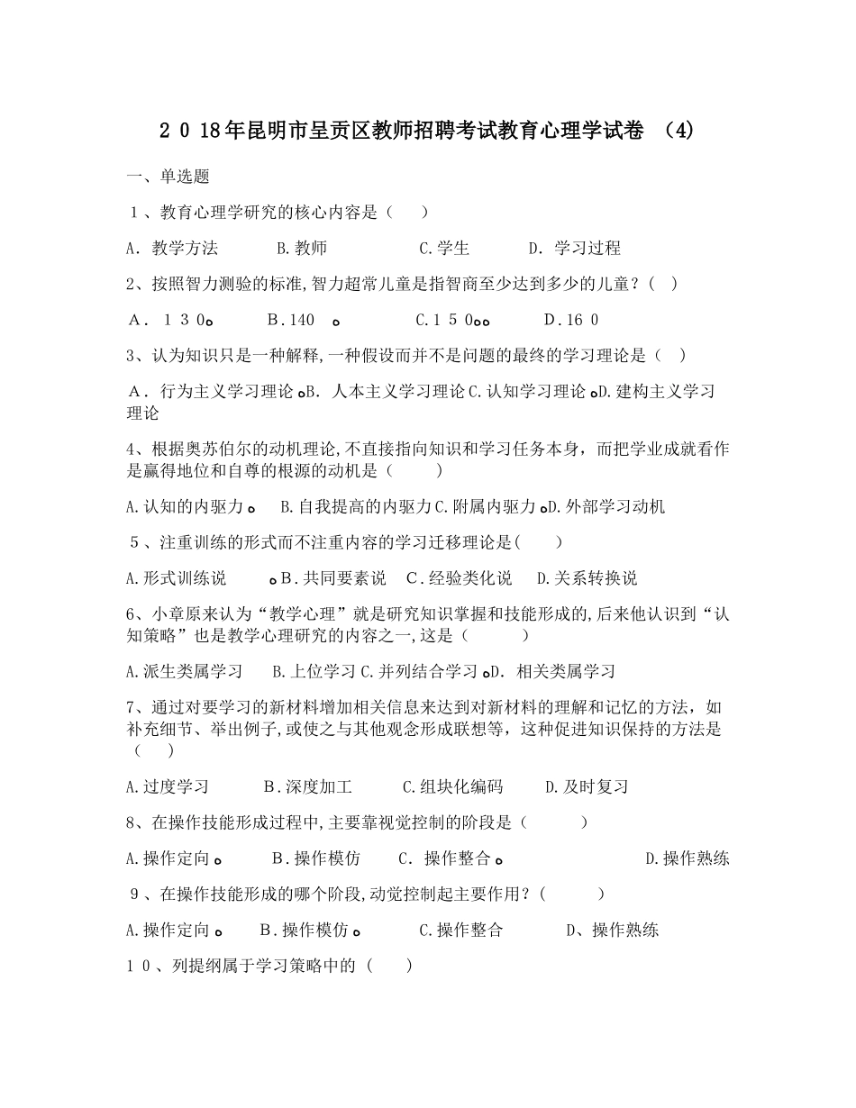 2024年昆明市呈贡区教师招聘考试教育心理学试卷_第1页