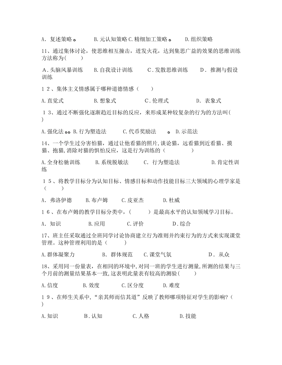 2024年昆明市呈贡区教师招聘考试教育心理学试卷_第2页