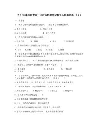 2024年昆明市经开区教师招聘考试教育心理学试卷