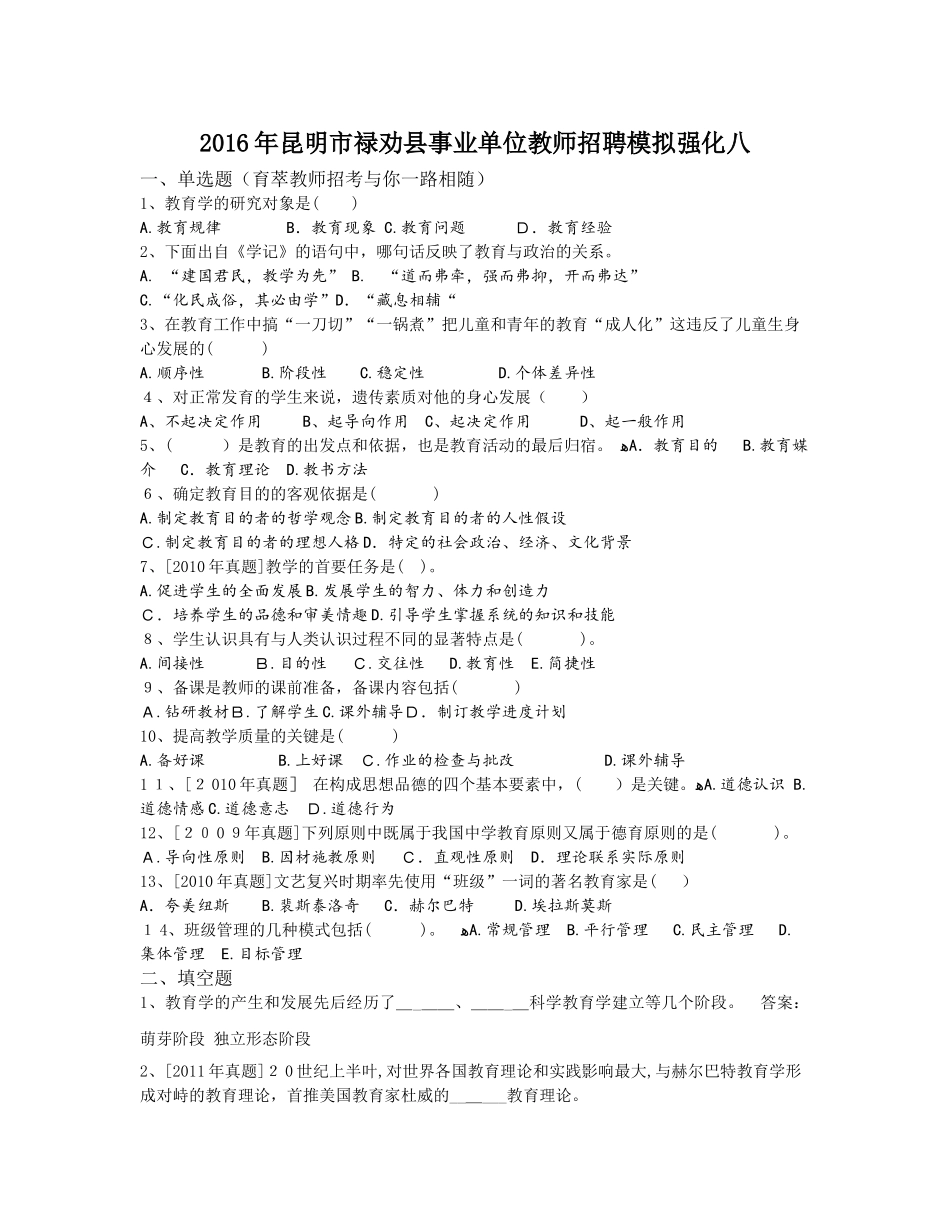 2024年昆明市禄劝县事业单位教师招聘模拟强化八_第1页