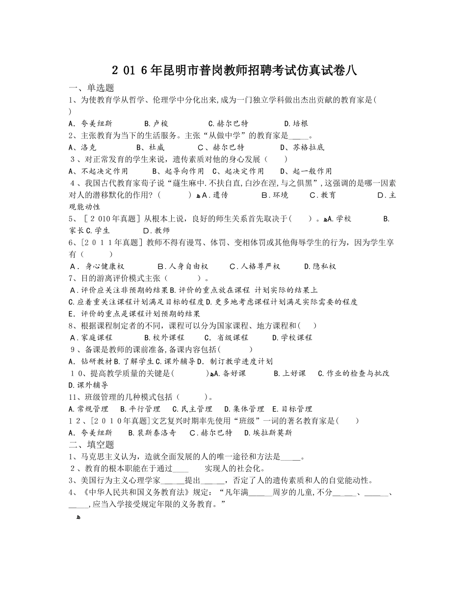 2024年昆明市普岗教师招聘考试仿真试卷八_第1页