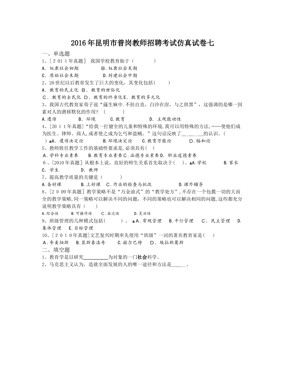 2024年昆明市普岗教师招聘考试仿真试卷七_第1页