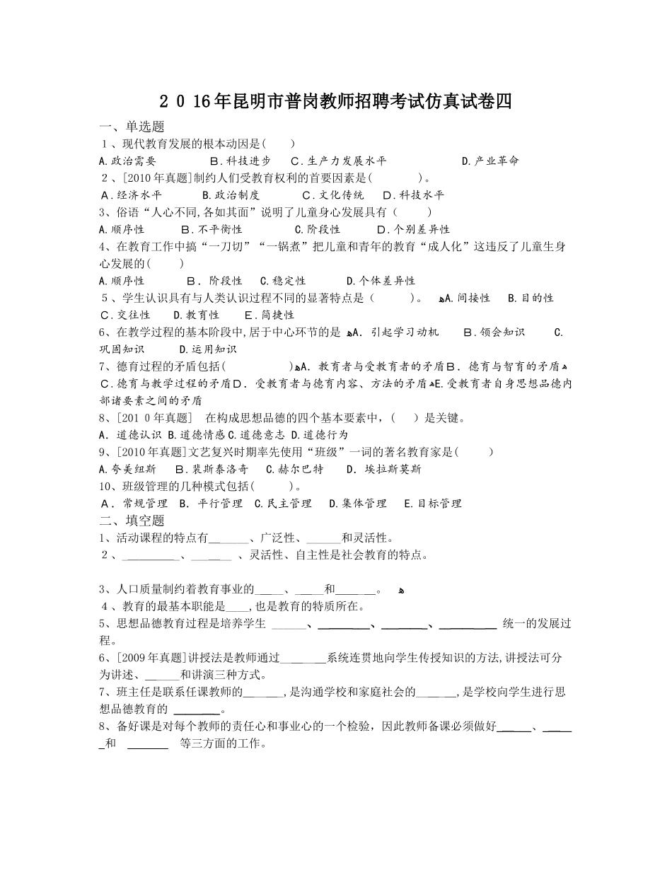 2024年昆明市普岗教师招聘考试仿真试卷四_第1页