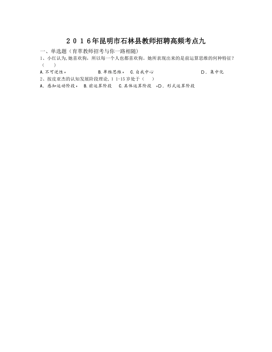 2024年昆明市石林县教师招聘高频考点九_第1页