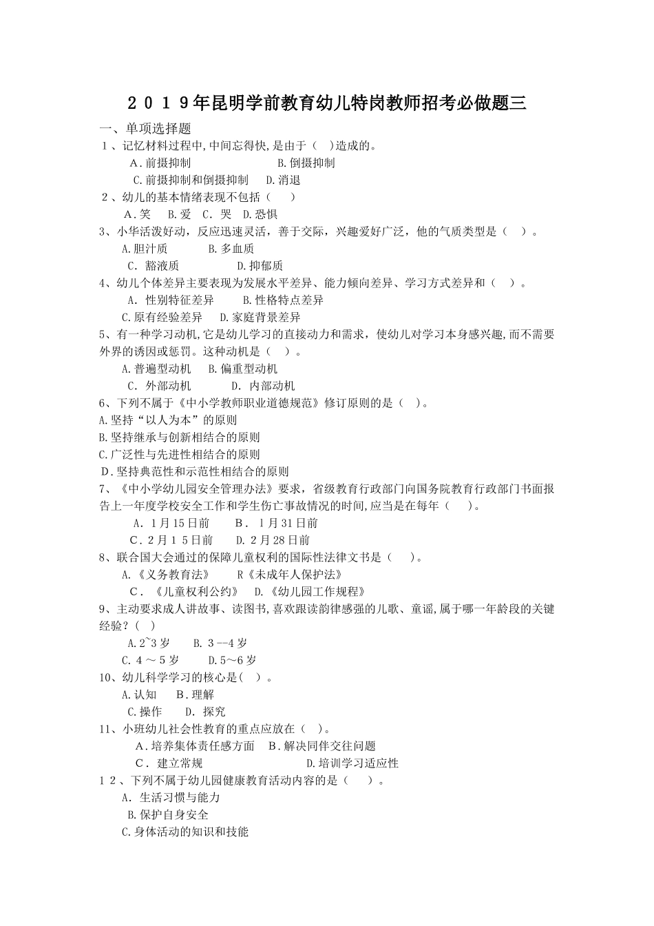 2024年昆明学前教育幼儿特岗教师招考必做题三_第1页