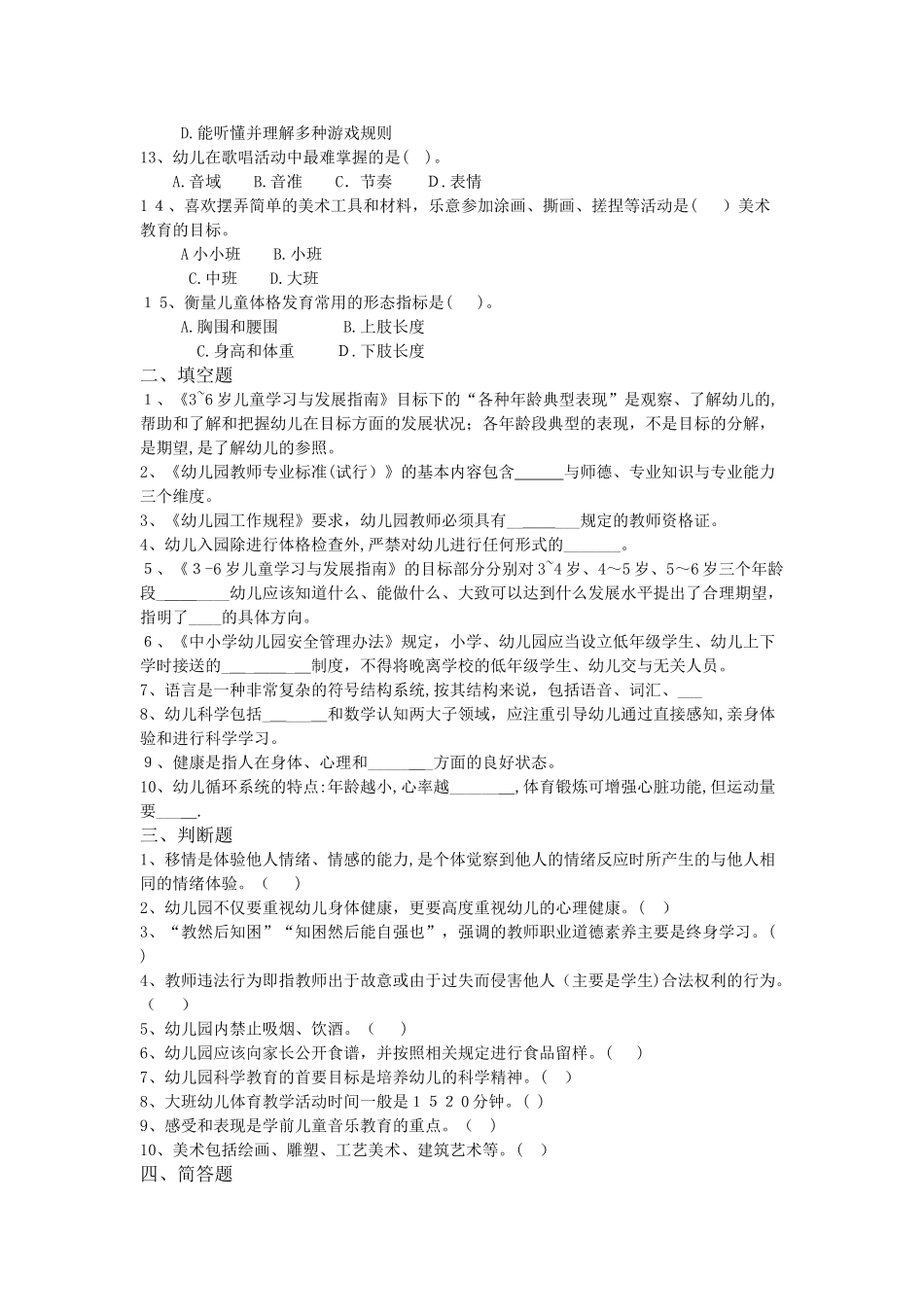 2024年昆明学前教育幼儿特岗教师招考必做题三_第2页