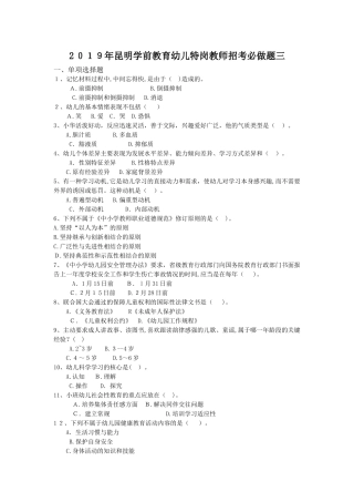 2024年昆明学前教育幼儿特岗教师招考必做题三