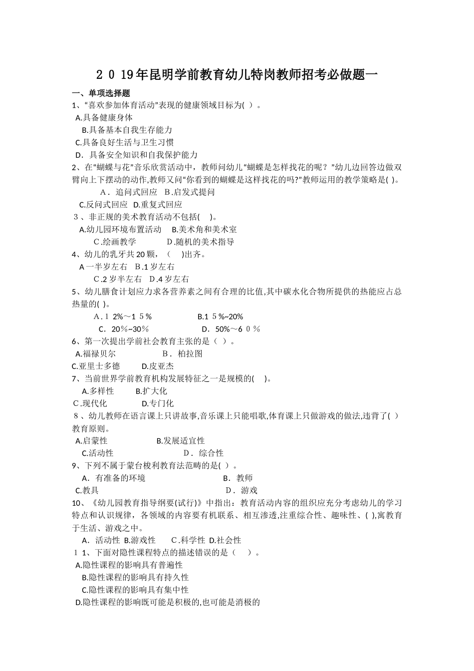 2024年昆明学前教育幼儿特岗教师招考必做题一_第1页