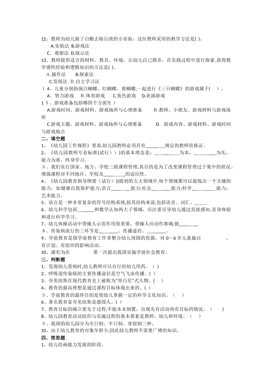 2024年昆明学前教育幼儿特岗教师招考必做题一_第2页
