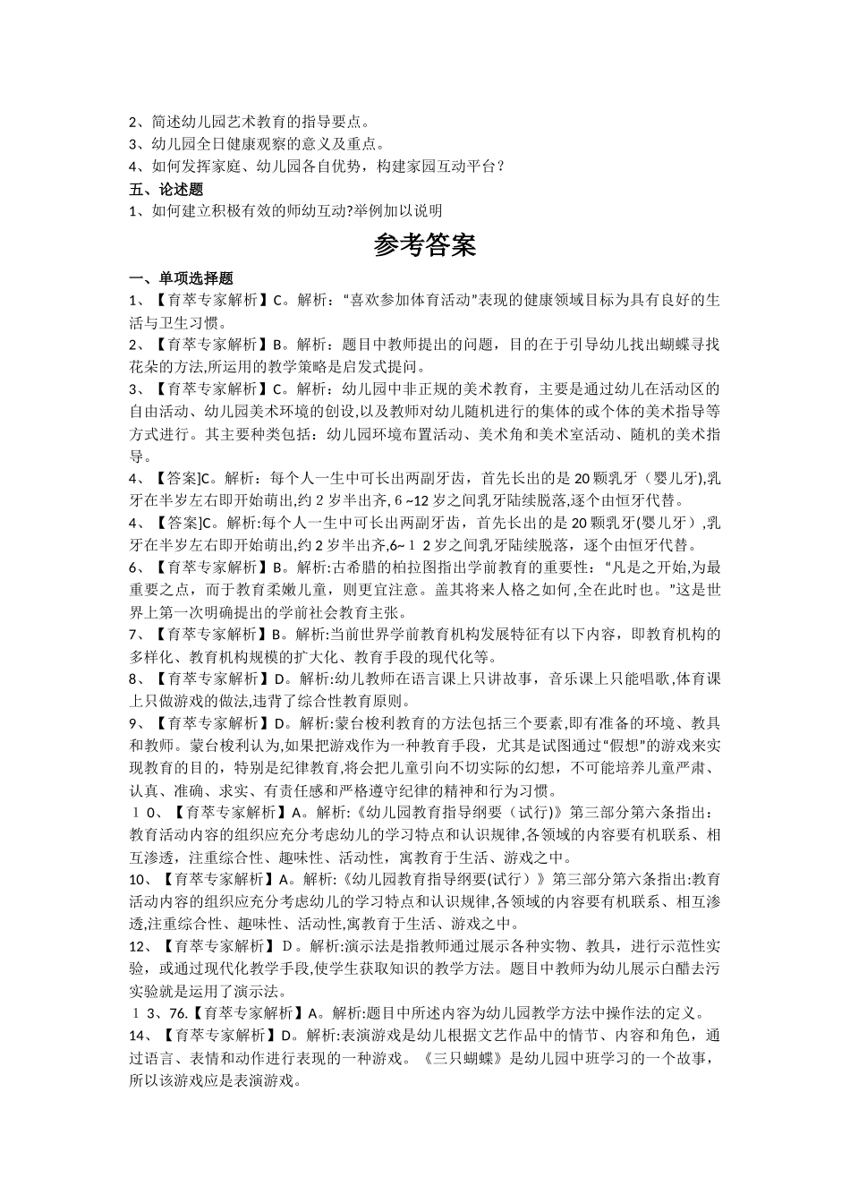 2024年昆明学前教育幼儿特岗教师招考必做题一_第3页