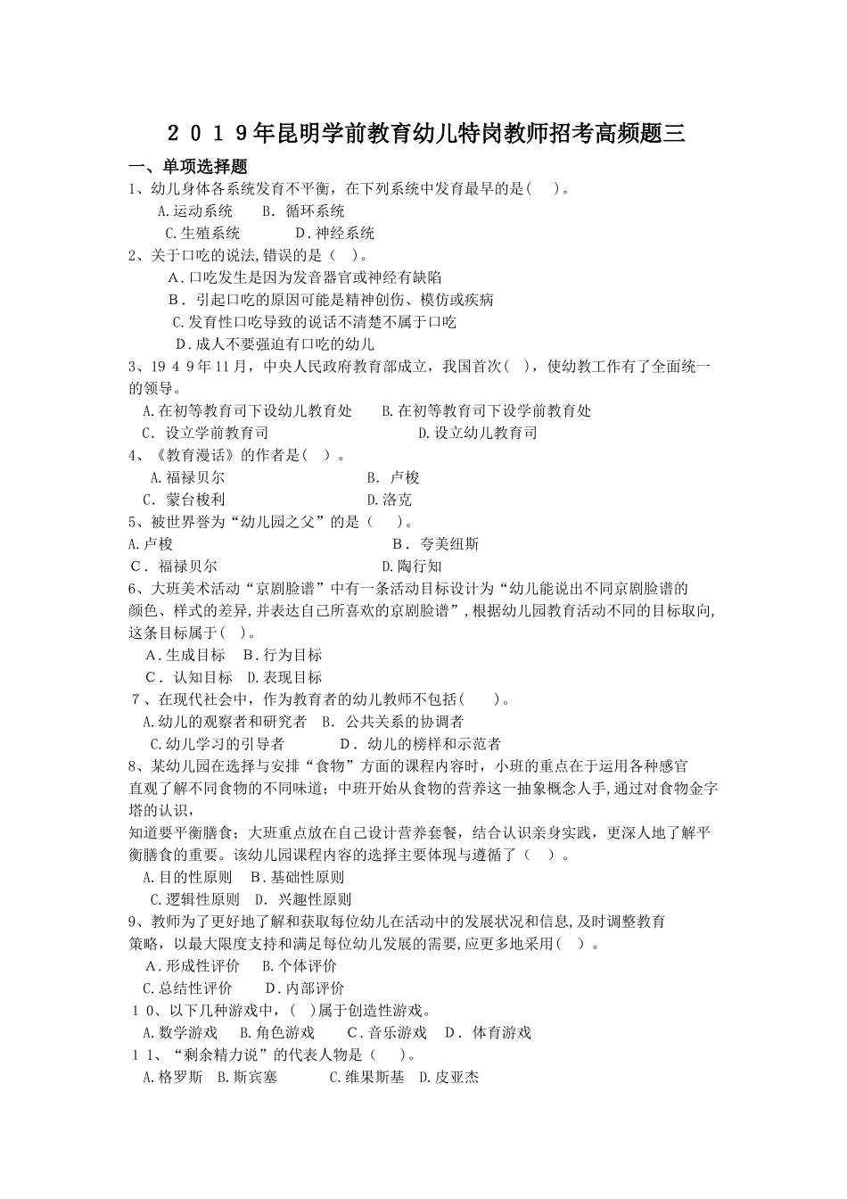2024年昆明学前教育幼儿特岗教师招考高频题三_第1页