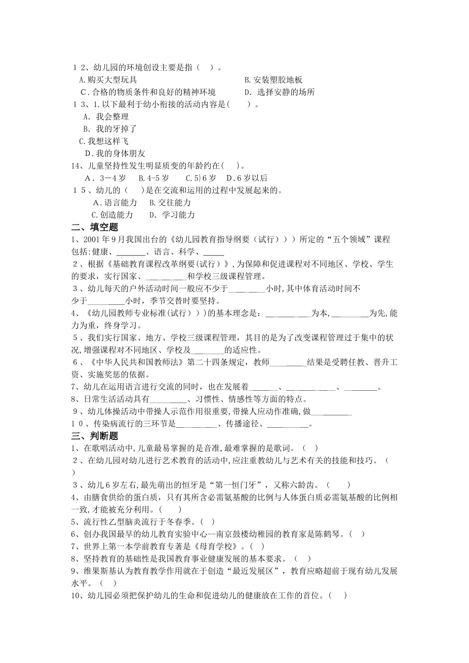 2024年昆明学前教育幼儿特岗教师招考高频题三_第2页