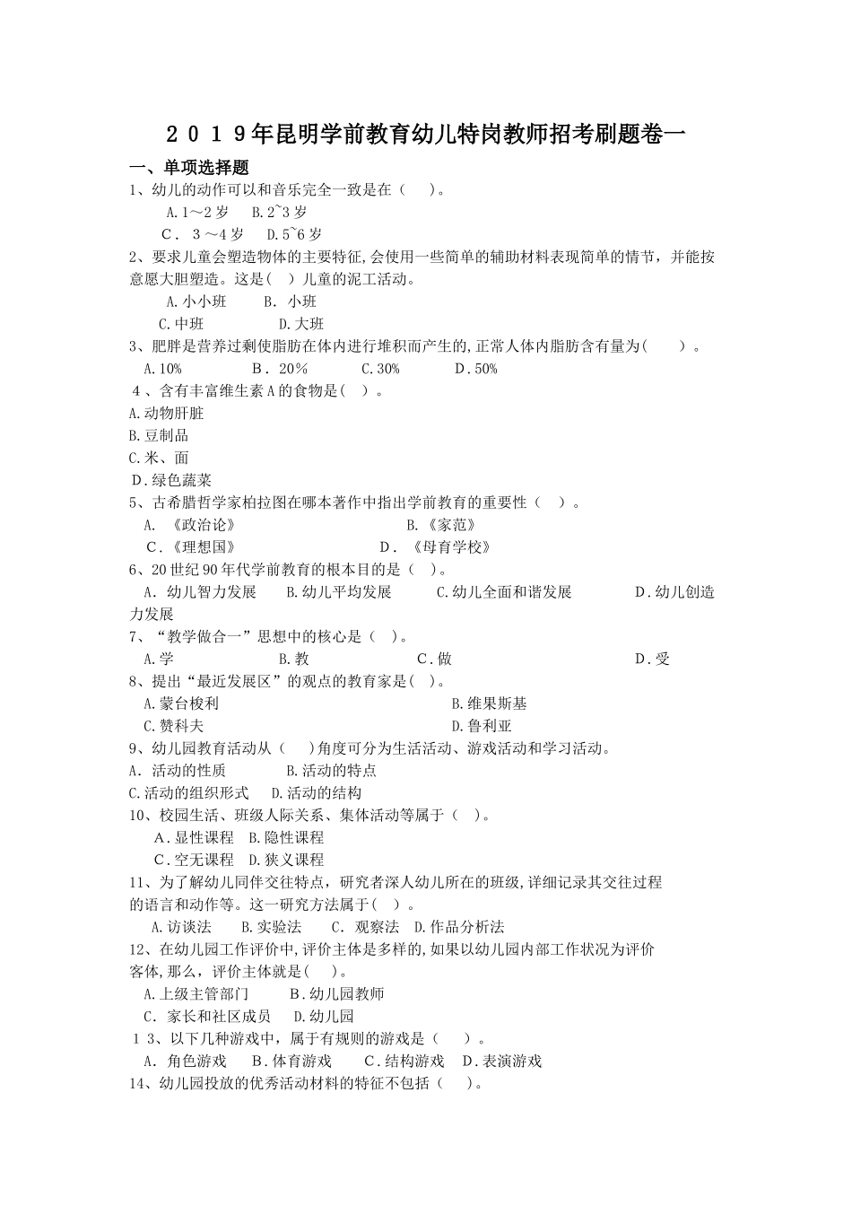 2024年昆明学前教育幼儿特岗教师招考刷题卷一_第1页