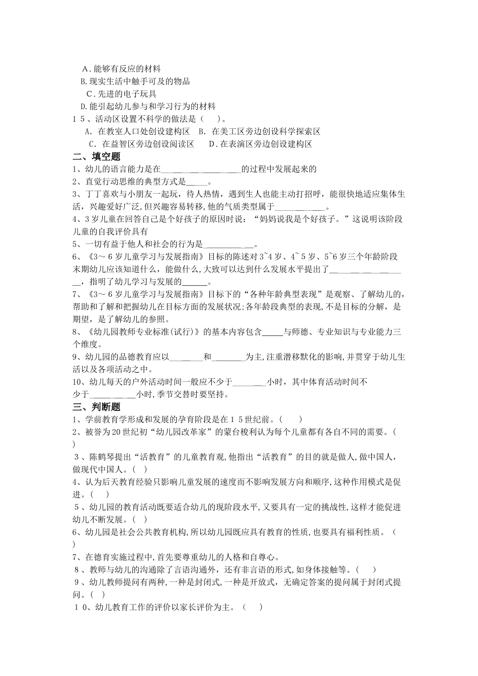 2024年昆明学前教育幼儿特岗教师招考刷题卷一_第2页