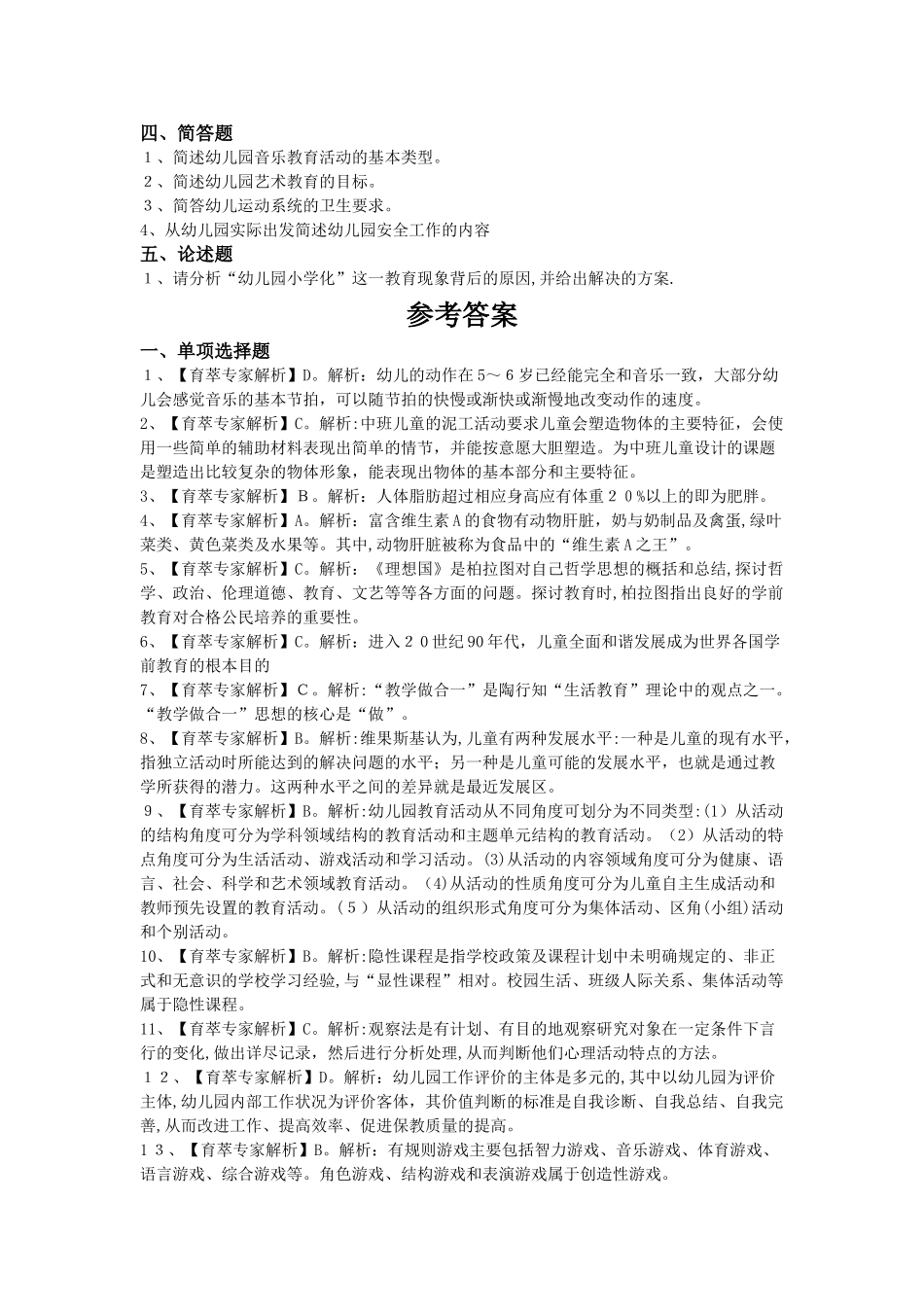 2024年昆明学前教育幼儿特岗教师招考刷题卷一_第3页