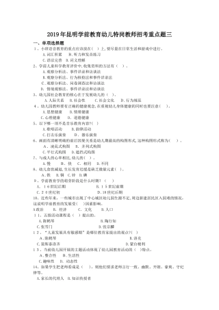 2024年昆明学前教育幼儿特岗教师招考重点题三