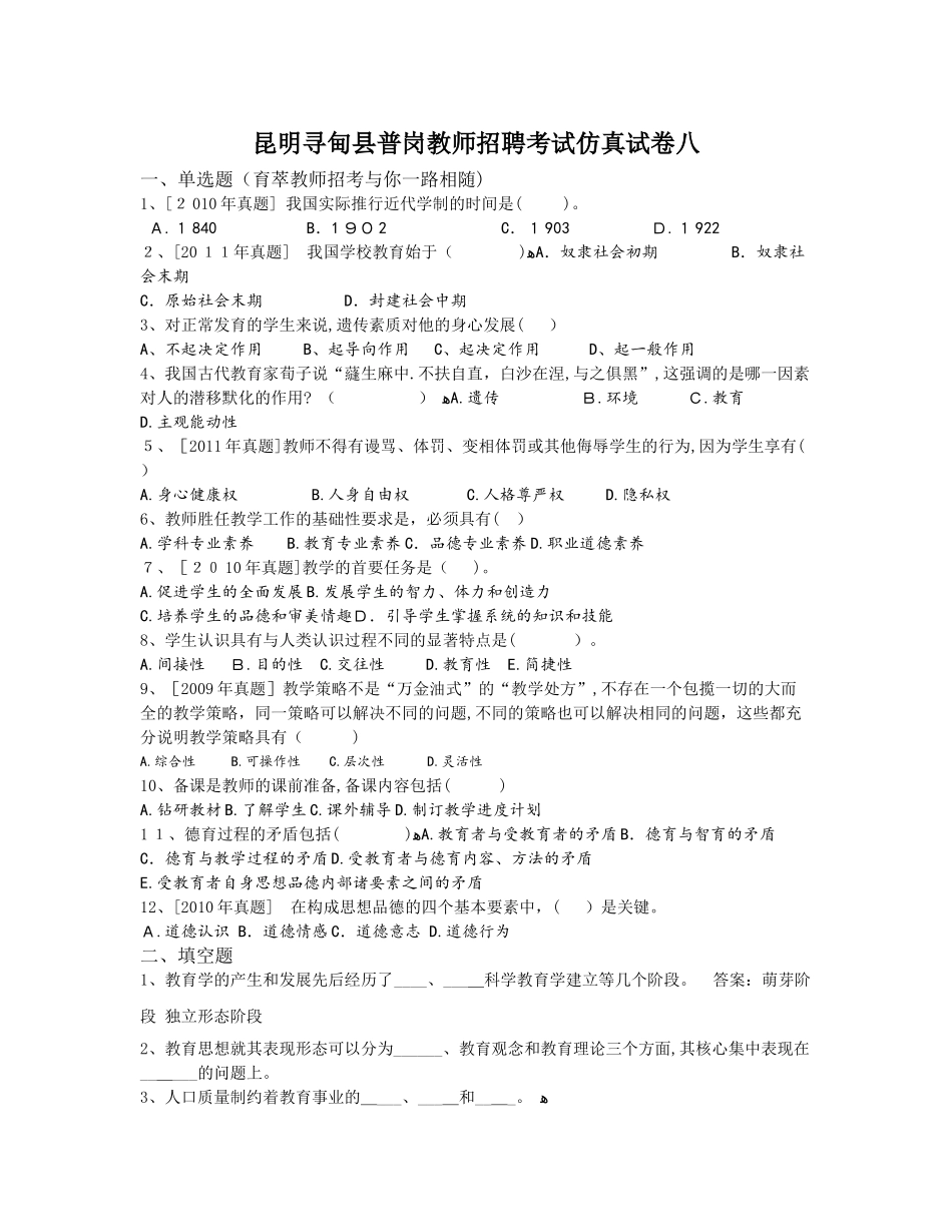 2024年昆明寻甸县普岗教师招聘考试仿真试卷八_第1页