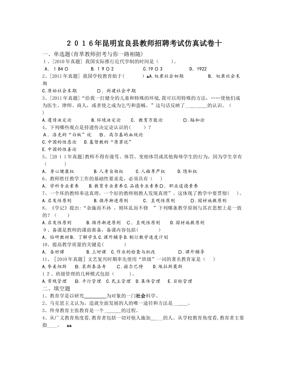 2024年昆明宜良县教师招聘考试仿真试卷十_第1页