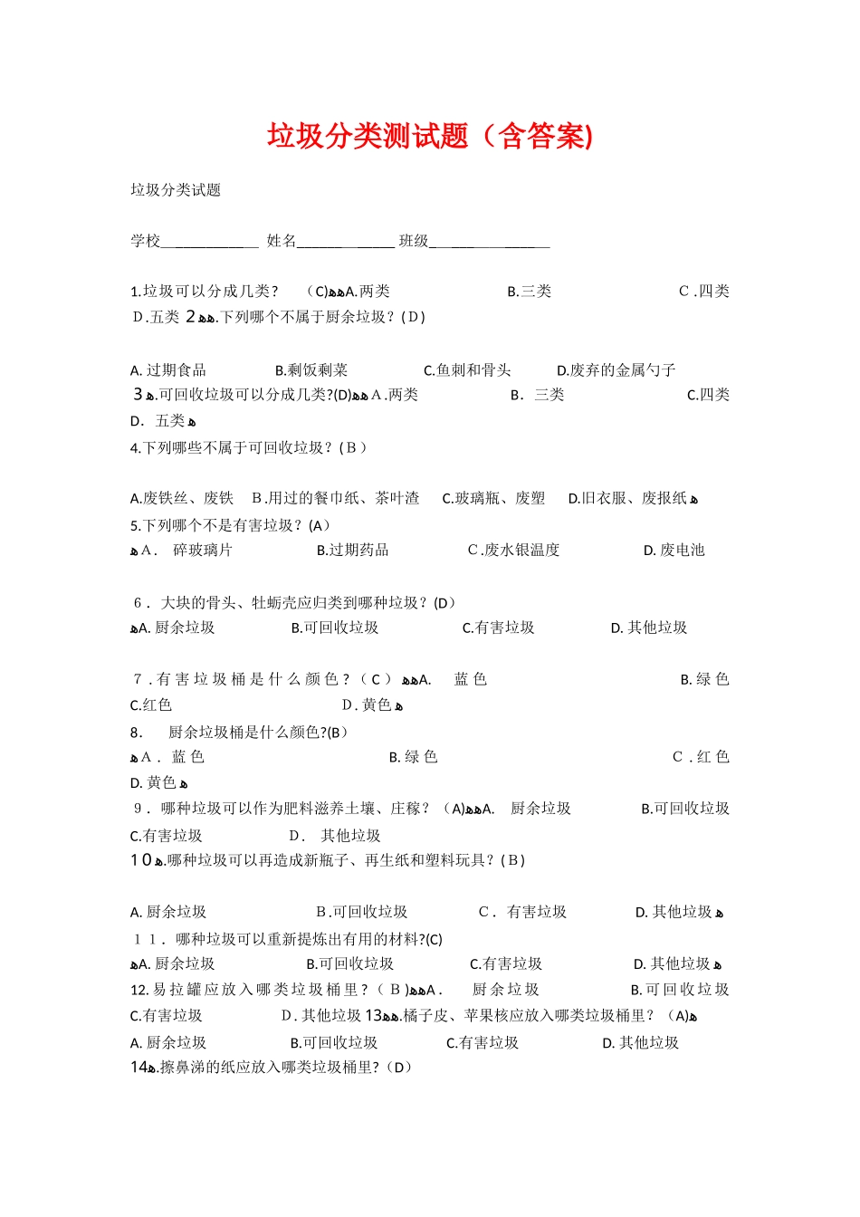 2024年垃圾分类测试题含答案_第1页