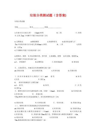 2024年垃圾分类测试题含答案