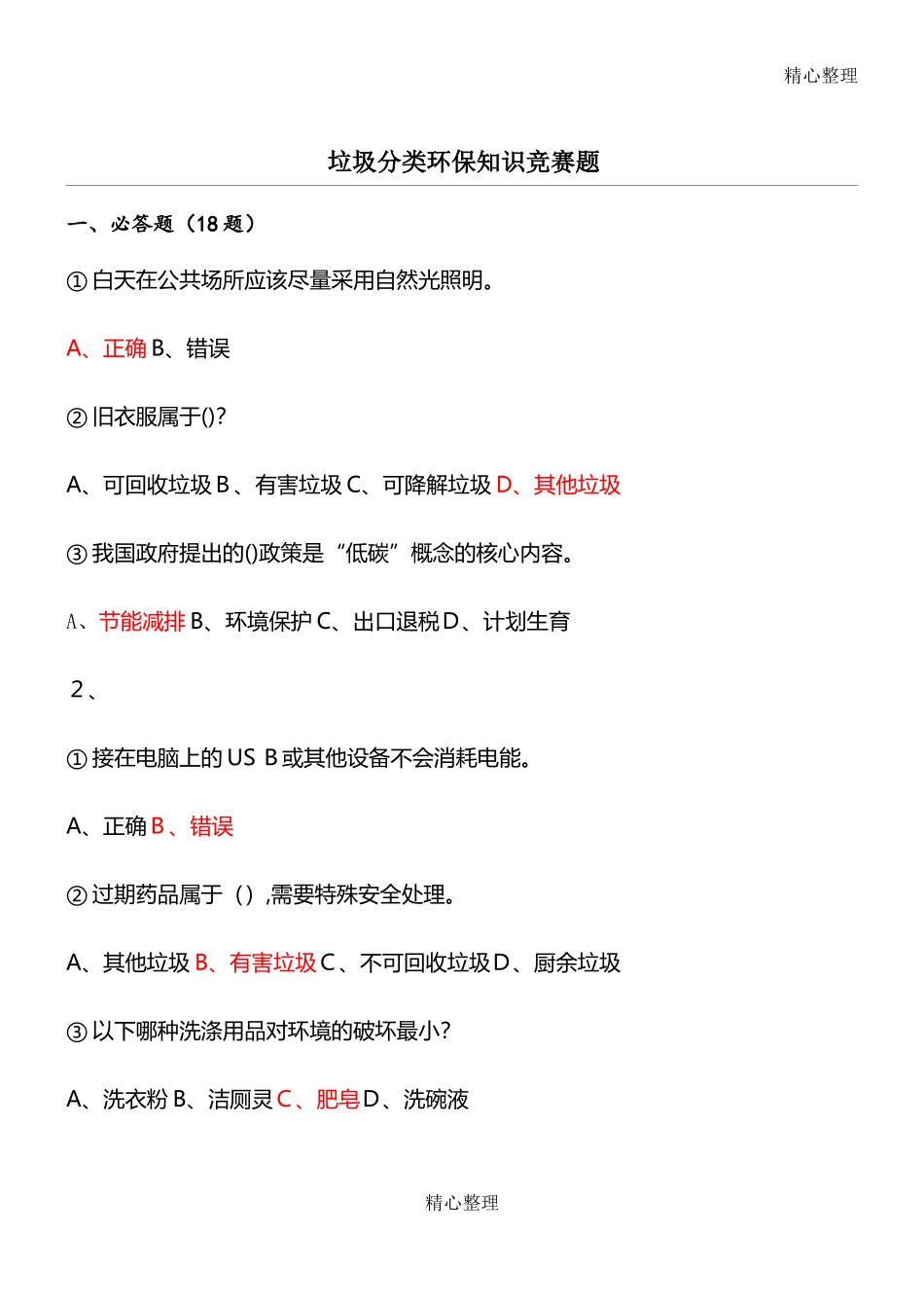 2024年垃圾分类环保知识竞赛题_第1页