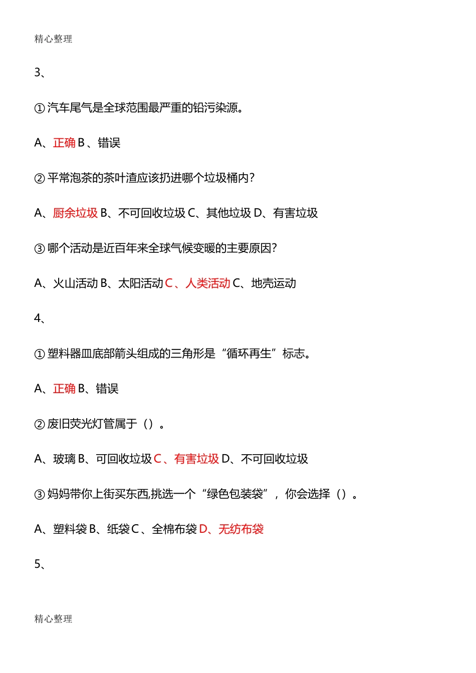 2024年垃圾分类环保知识竞赛题_第2页