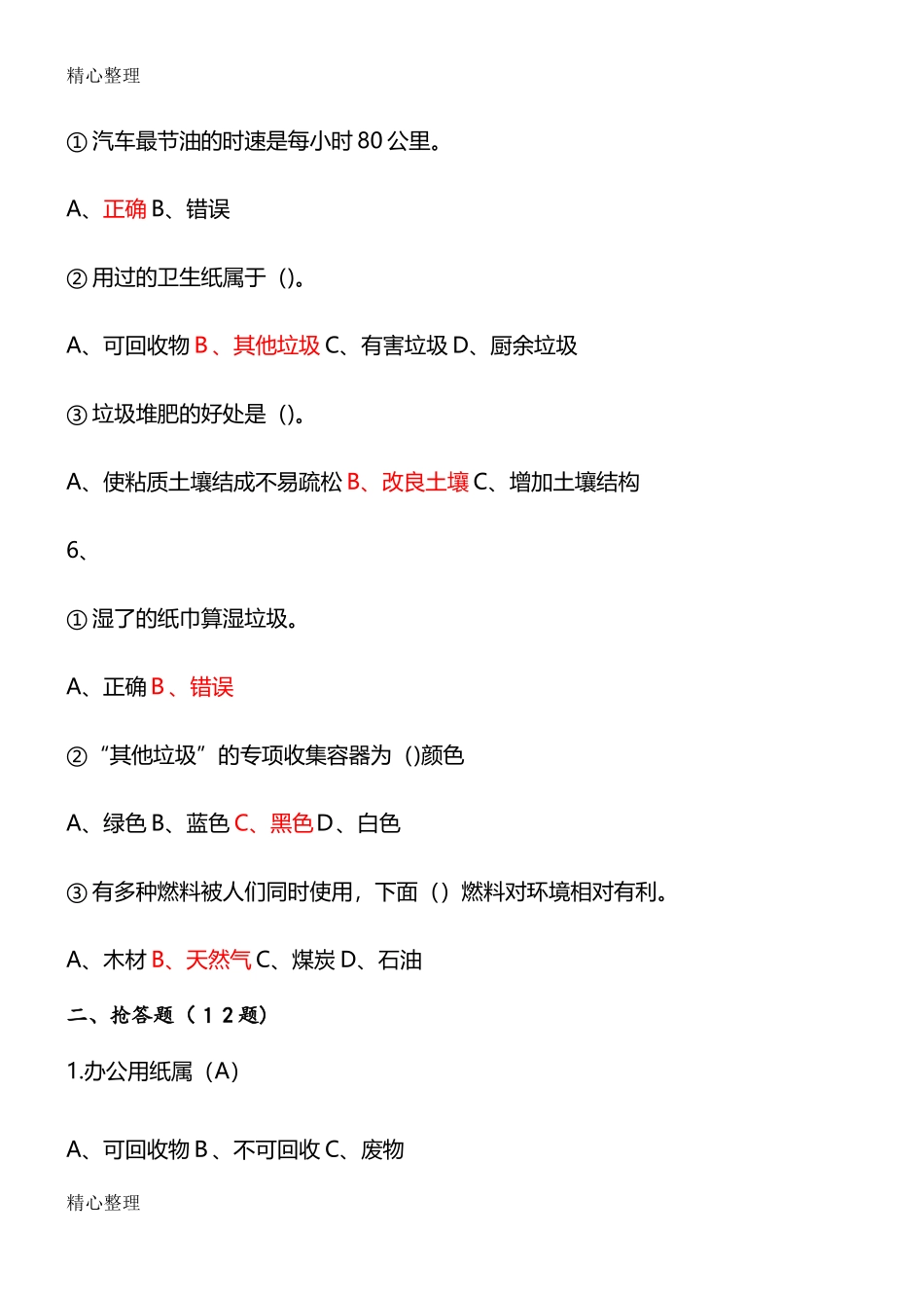 2024年垃圾分类环保知识竞赛题_第3页
