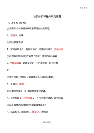 2024年垃圾分类环保知识竞赛题