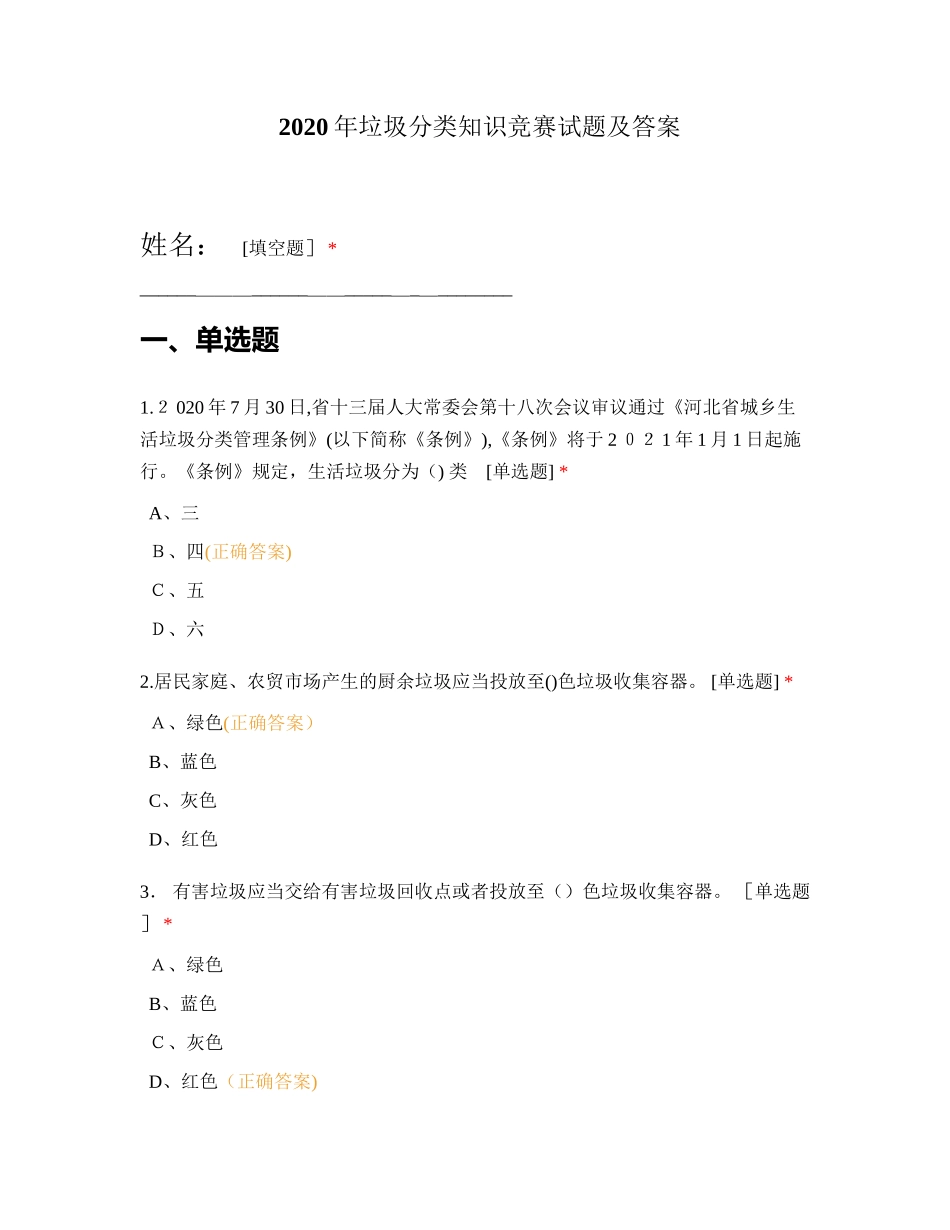 2024年垃圾分类知识竞赛试题及答案_第1页