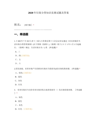 2024年垃圾分类知识竞赛试题及答案