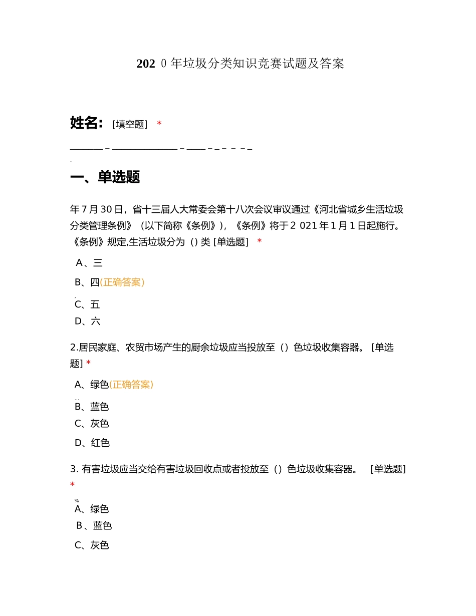 2024年垃圾分类知识竞赛试题及答案89426_第1页