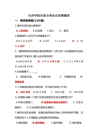2024年垃圾分类知识竞赛题库附答案