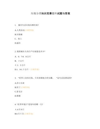 2024年垃圾分类知识竞赛题库试题与答案